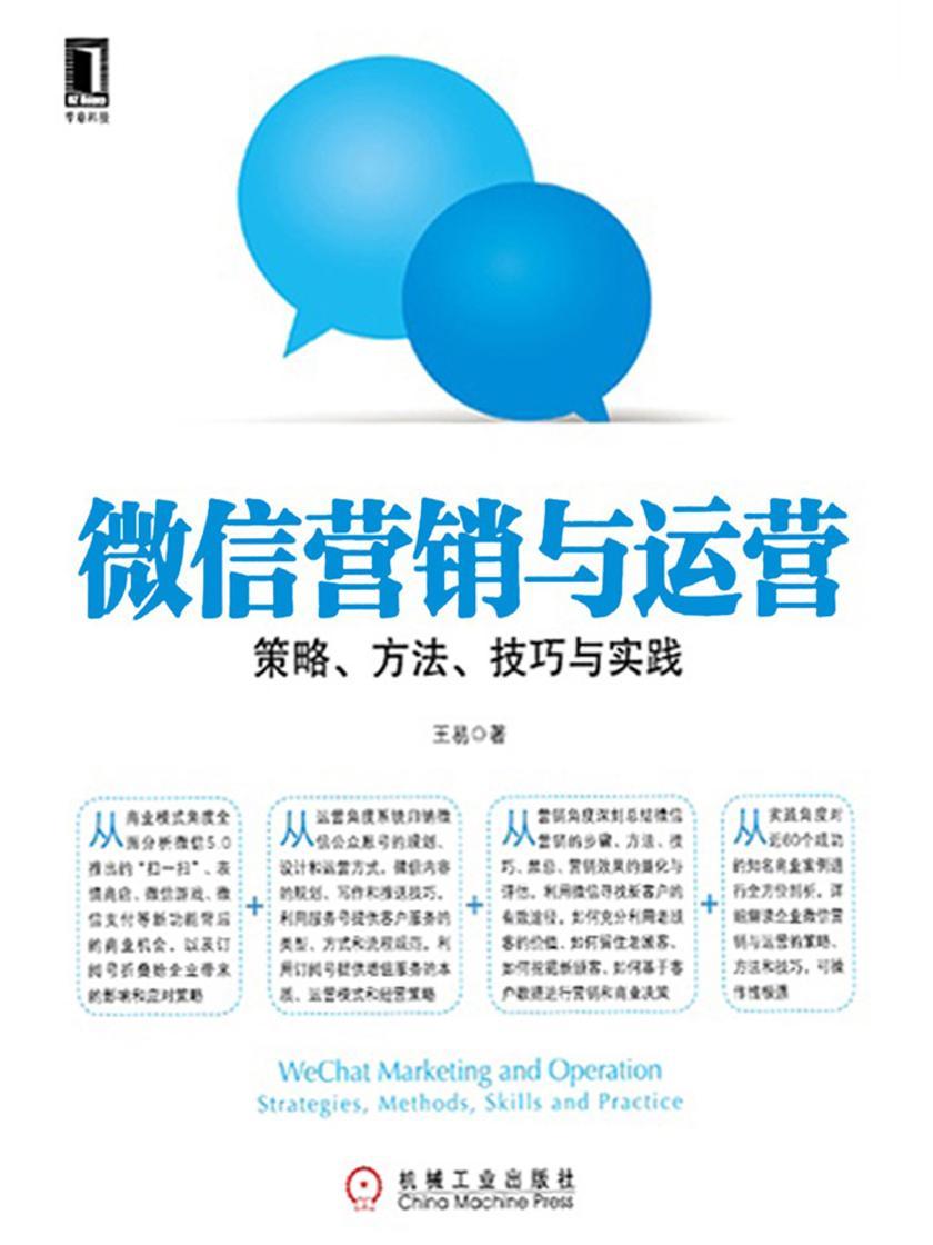 微信营销与运营:策略、方法、技巧与实践