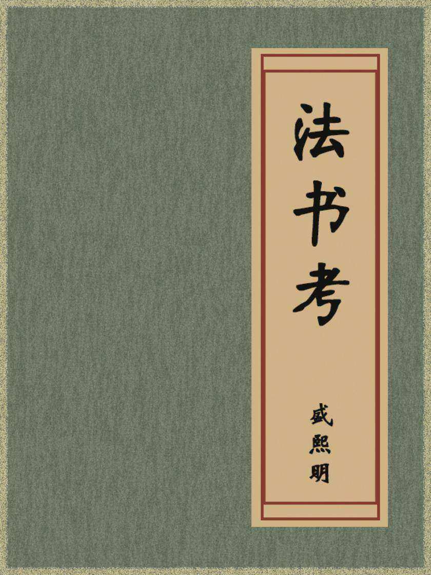 法书考