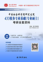 [3D电子书]圣才学习网·2015年中国社会科学院研究生院433税务专业基础[专业硕士]考研全套资料(仅适用PC阅读)