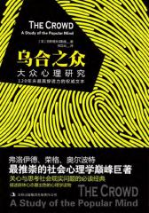 乌合之众(仅适用PC阅读)