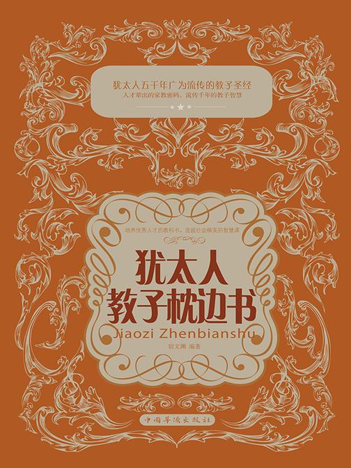 犹太人教子枕边书