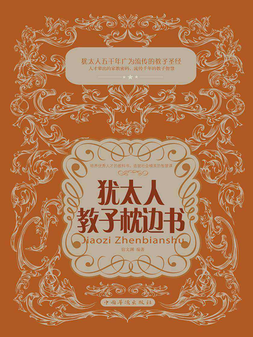 犹太人教子枕边书