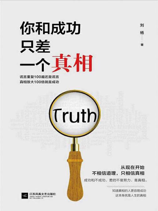 你和成功只差一个真相