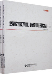 透视处境不利儿童的心理世界(上.下）(试读本)