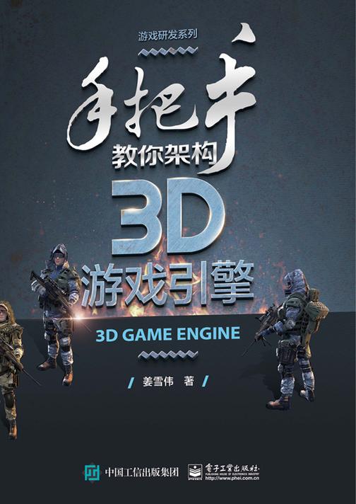 手把手教你架构3D游戏引擎
