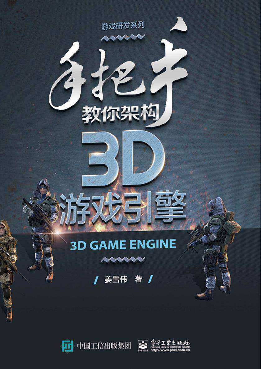 手把手教你架构3D游戏引擎
