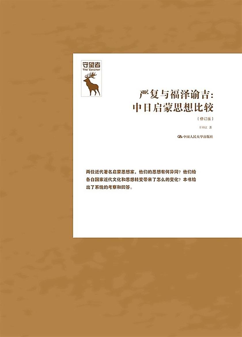 严复与福泽谕吉:中日启蒙思想比较(修订版)(守望者)