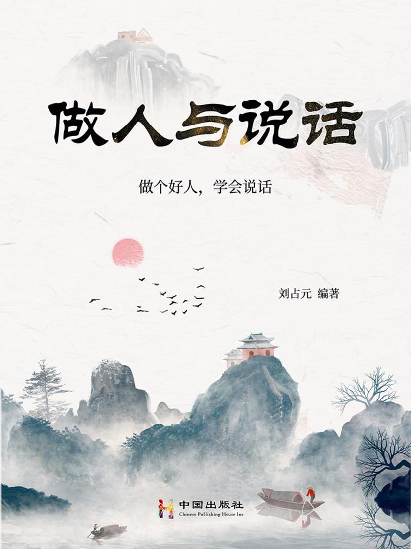 做人与说话