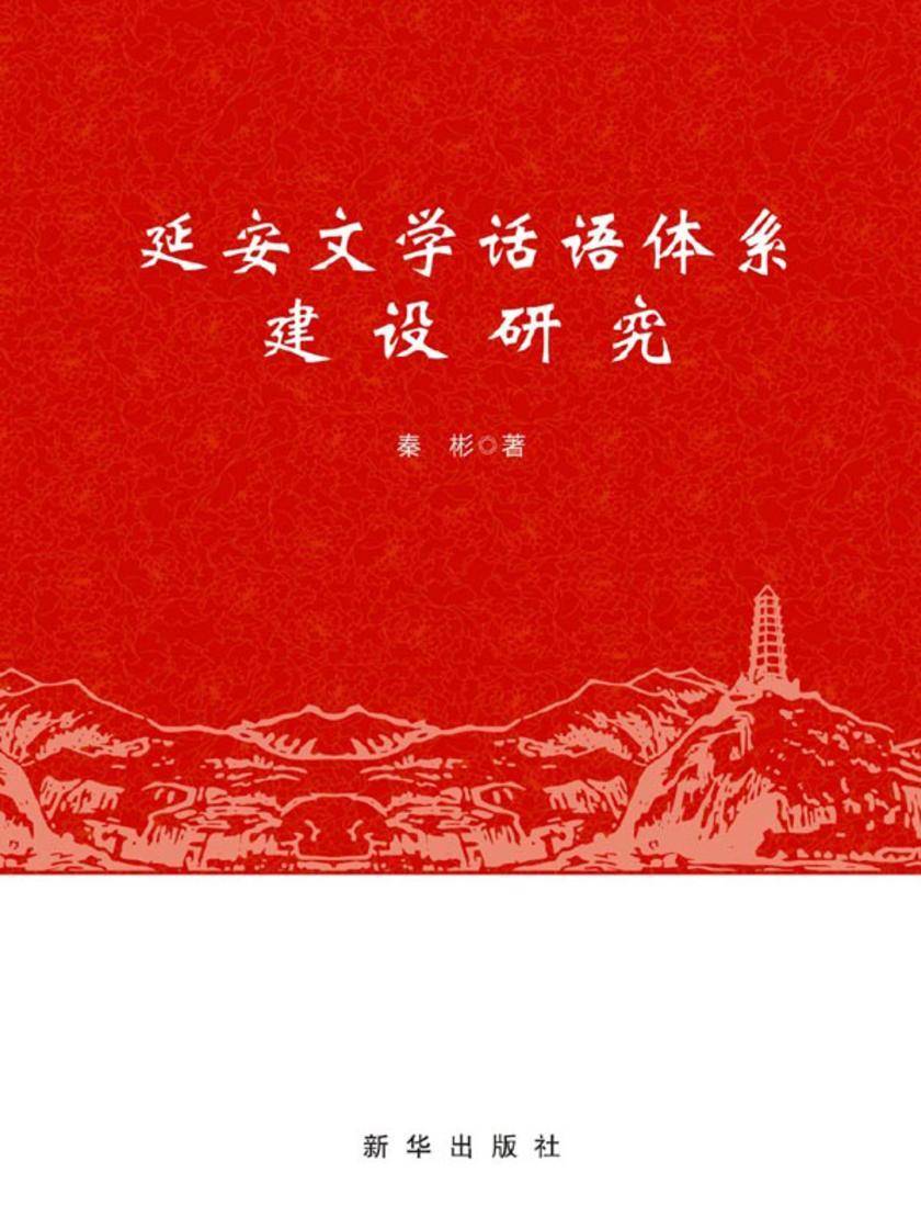 延安文学话语体系建设研究