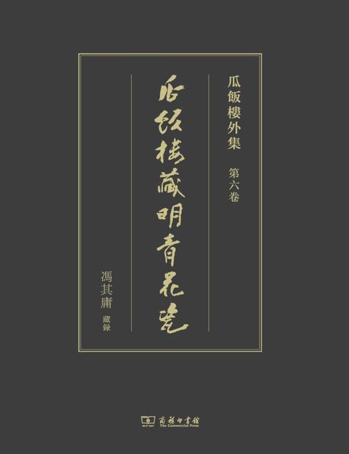 瓜饭楼藏明青花瓷