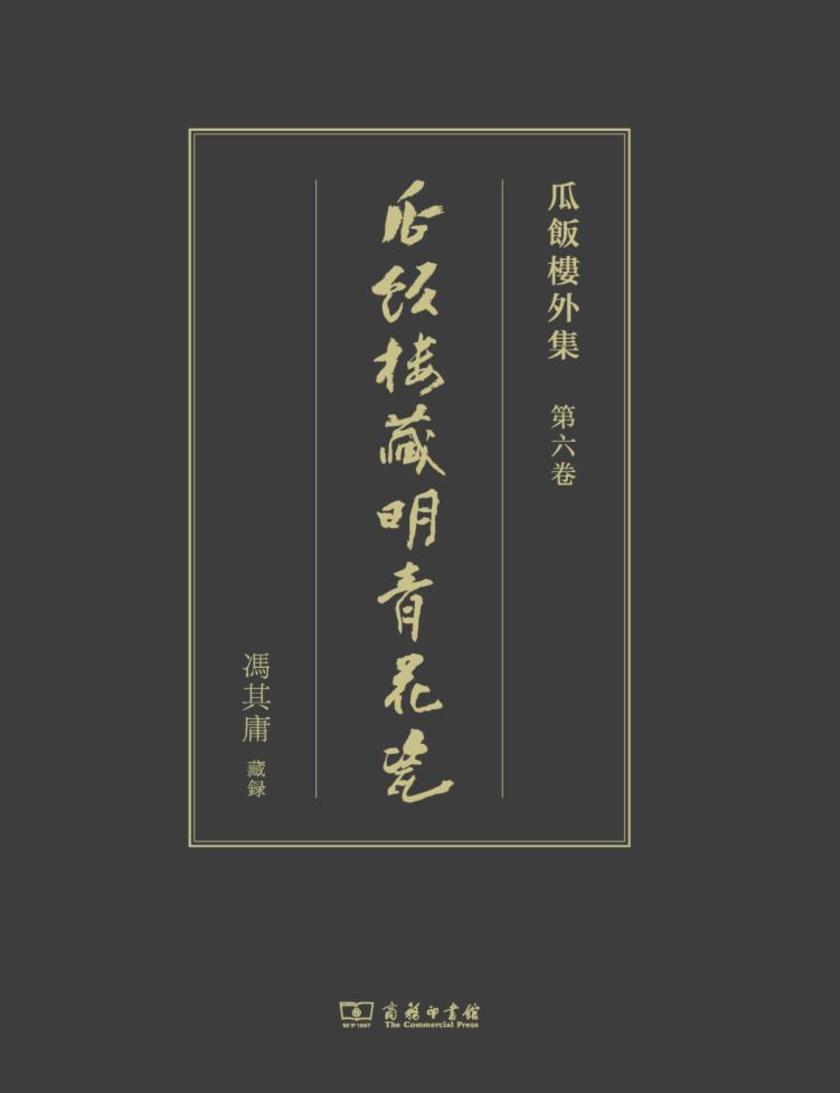 瓜饭楼藏明青花瓷