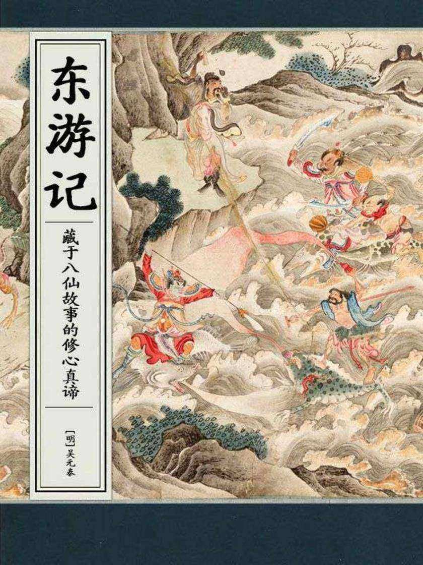 东游记:藏于八仙故事的修心真谛