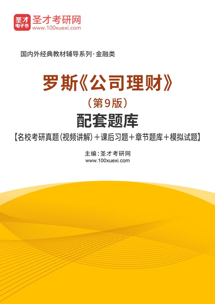 罗斯《公司理财》（第9版）配套题库【名校考研真题（视频讲解）＋课后习题＋章节题库＋模拟试题】