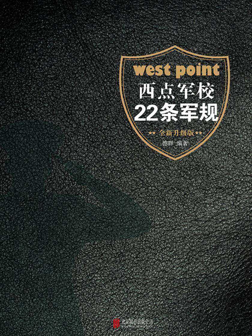 西点军校22条军规:全新升级版