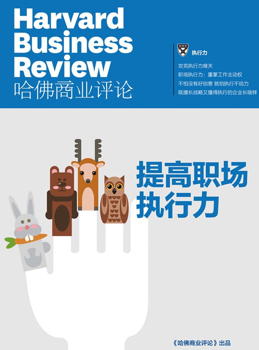 提高职场执行力(《哈佛商业评论》增刊)(电子杂志)