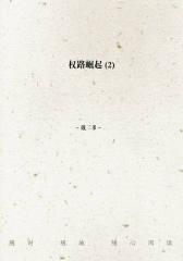 权路崛起(2)