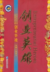 创业英雄(2008年度中国创业企业家创业事迹)(试读本)
