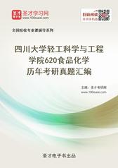 四川大学轻工科学与工程学院620食品化学历年考研真题汇编