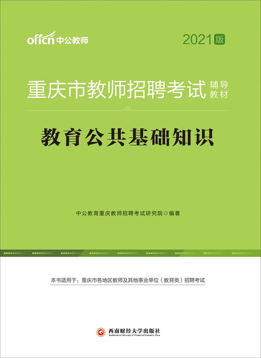 中公2021版重庆市教师招聘考试辅导教材教育公共基础知识