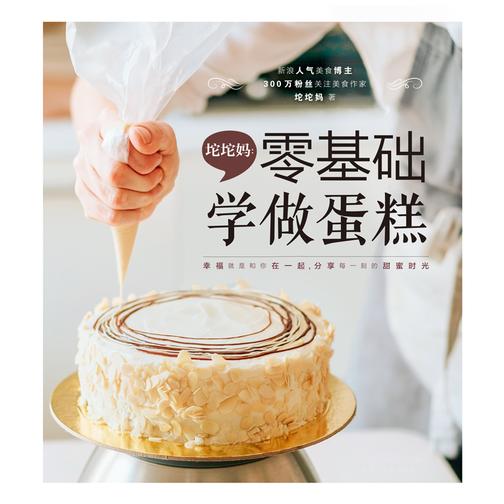 坨坨妈:零基础学做蛋糕