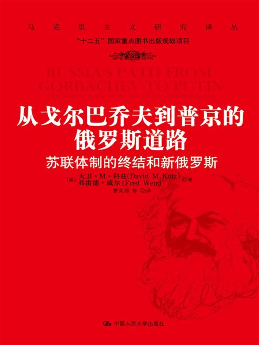 从戈尔巴乔夫到普京的俄罗斯道路:苏联体制的终结和新俄罗斯(马克思主义研究译丛)