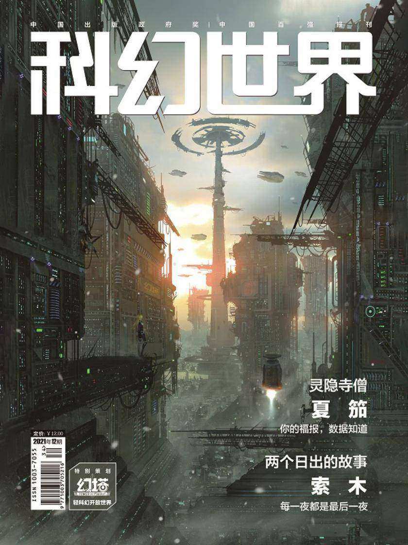 《科幻世界》2021年12期(电子杂志)