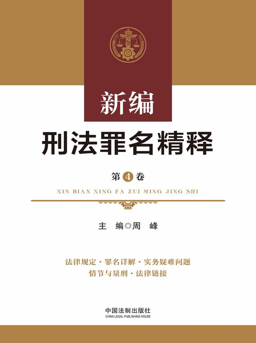 新编刑法罪名精释(第4卷)