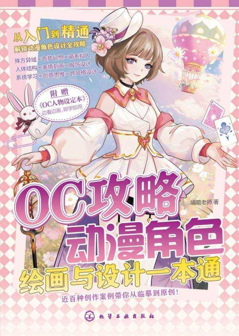 OC攻略动漫角色绘画与设计一本通