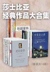 莎士比亚经典作品大合集（套装共16册）