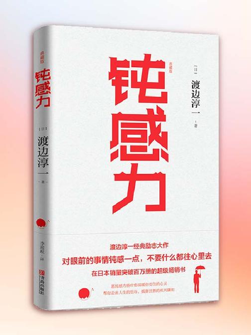 钝感力