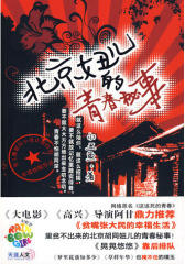 北京妞儿的青春秘事（《大电影》《高兴》导演阿甘鼎力推荐。 彪悍的青春， 私密的胡同小说）(试读本)