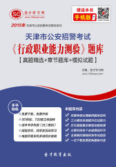 2017年天津市公安招警考试《行政职业能力测验》题库【真题精选＋章节题库＋模拟试题】