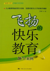 飞扬的快乐教育(试读本)