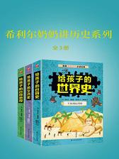 希利尔奶奶讲历史系列(全3册)