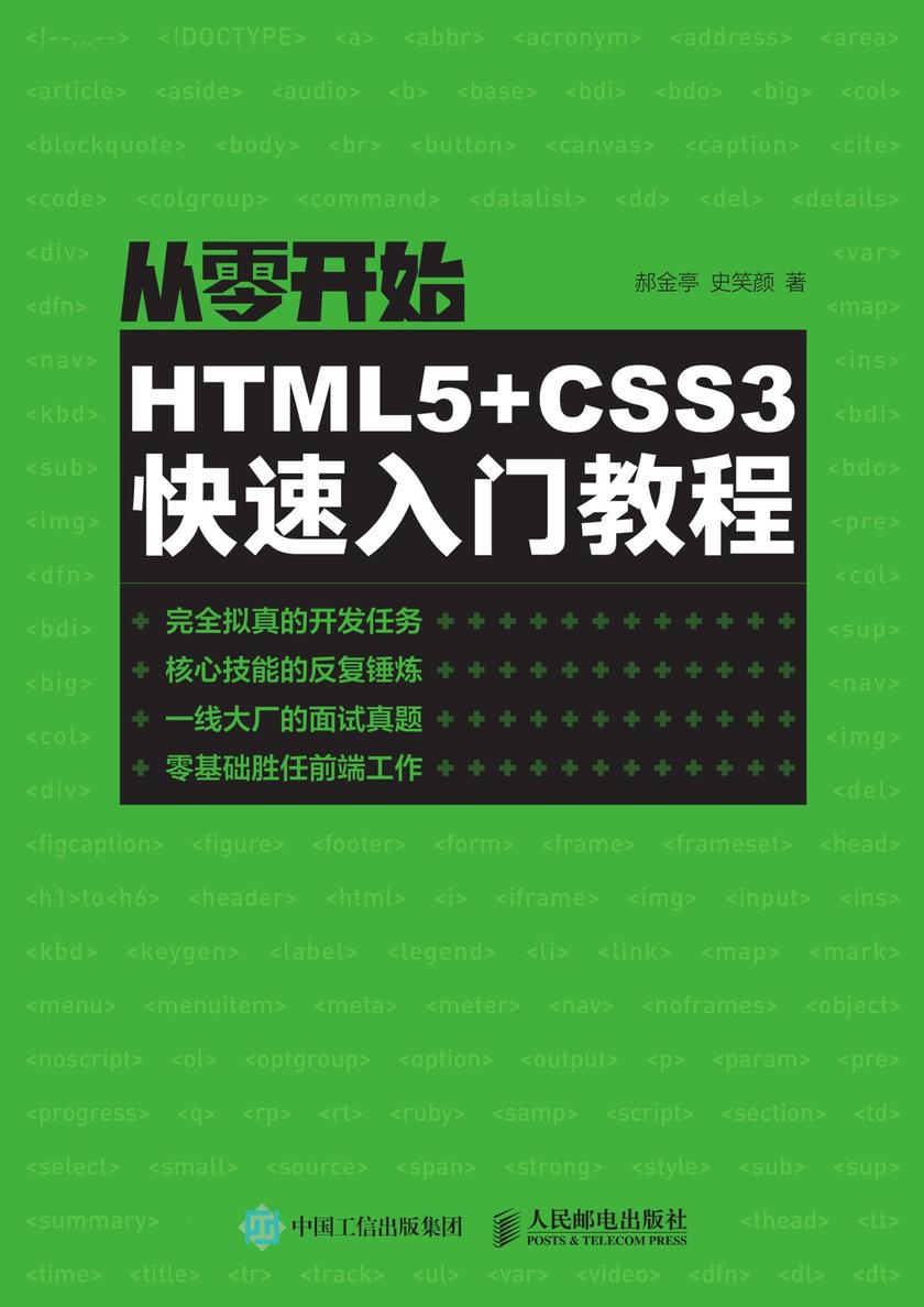 从零开始：HTML5+CSS3快速入门教程
