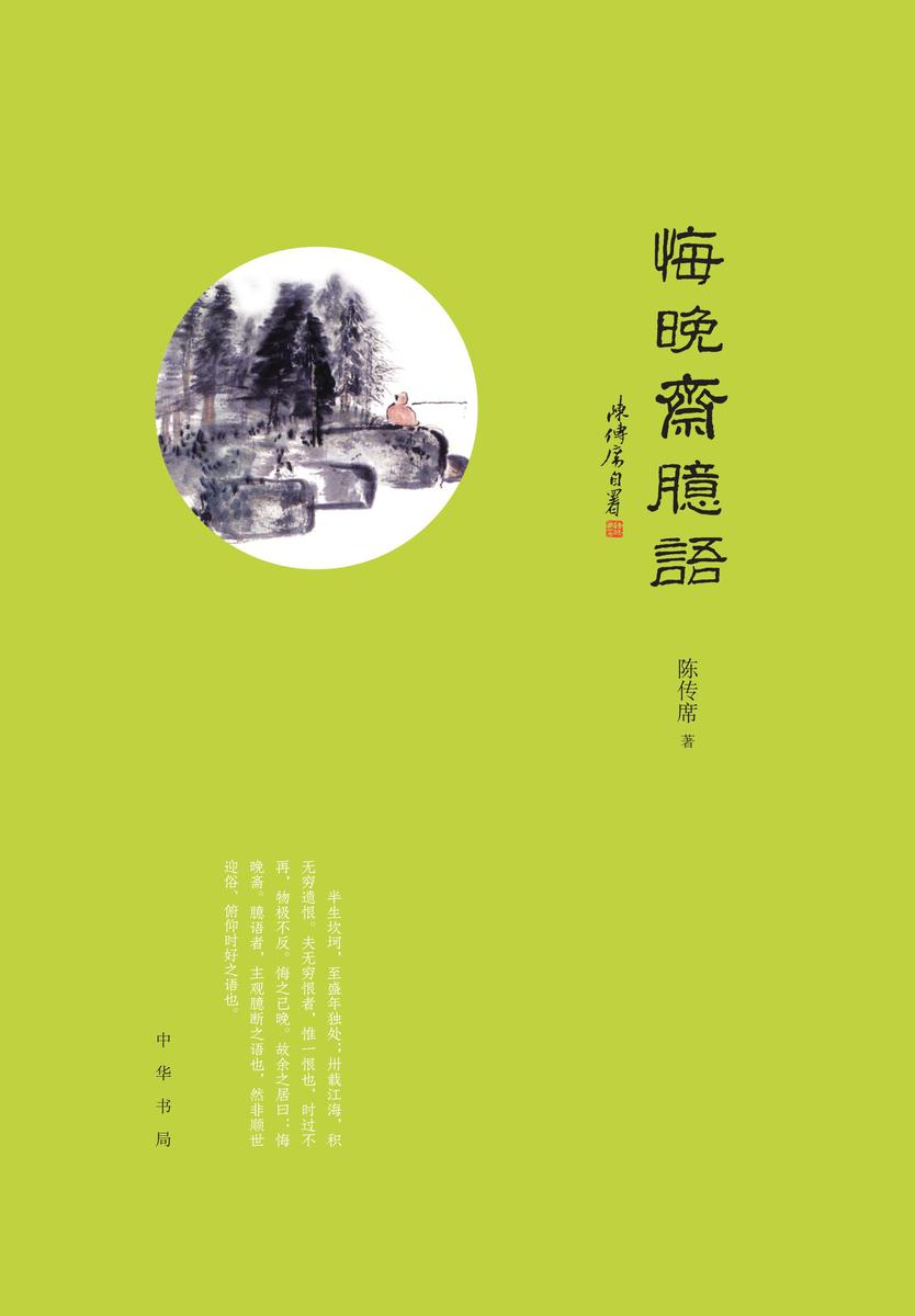 悔晚斋臆语(精)  中华书局出品