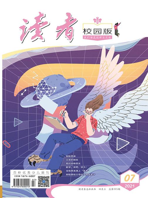 读者·校园版 半月刊 2021年7期