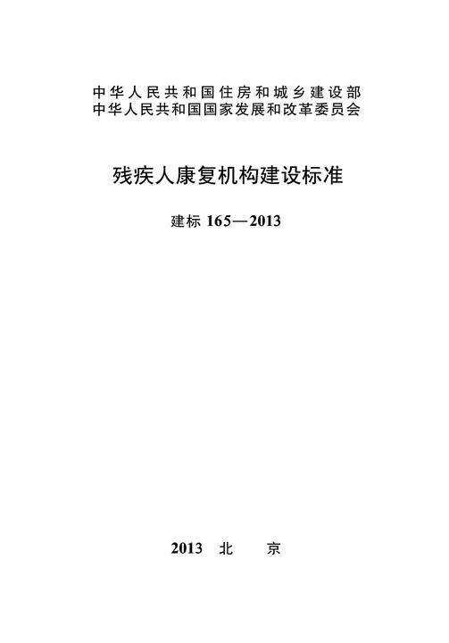 建标 166-2013残疾人托养服务机构建设标准
