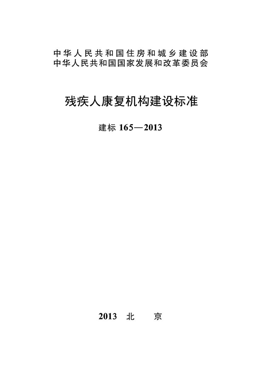 建标 166-2013残疾人托养服务机构建设标准