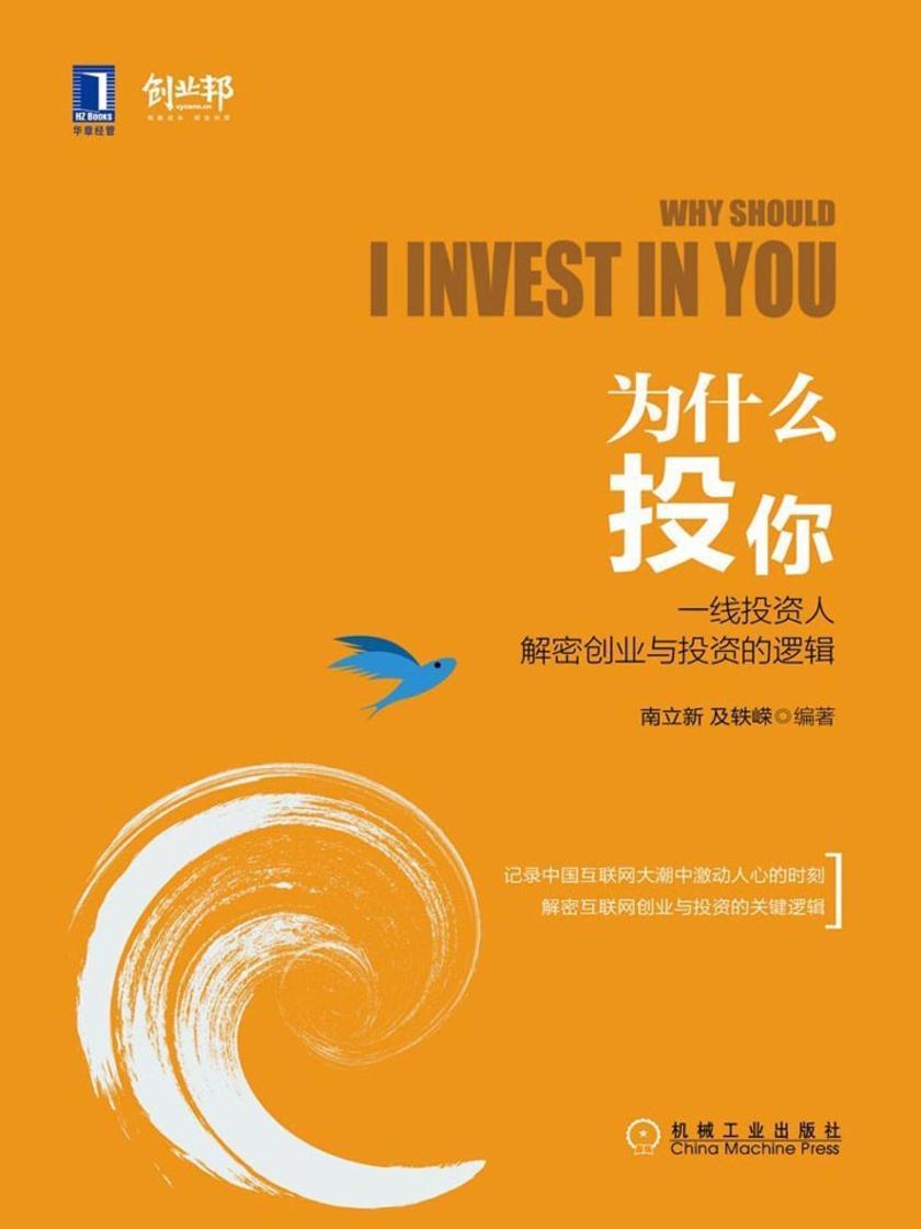 为什么投你:一线投资人解密创业与投资的逻辑