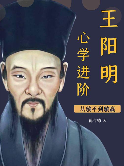 从躺平到躺赢,王阳明心学进阶(电子杂志)