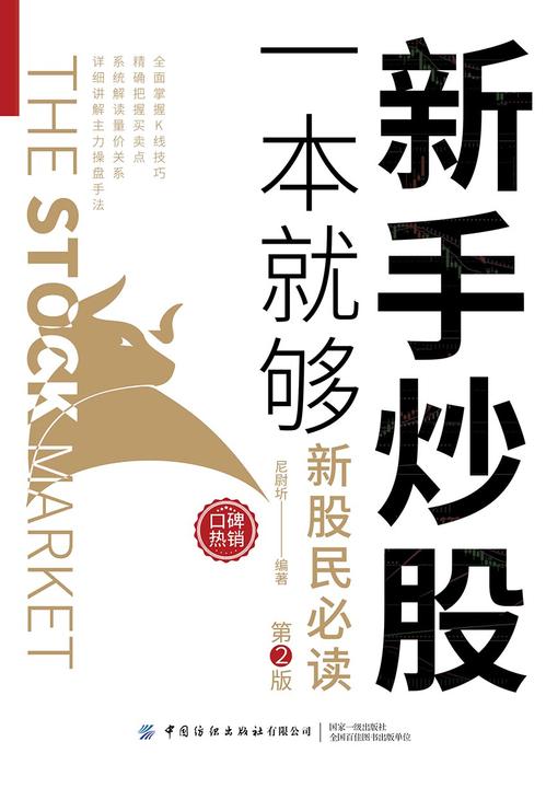 新手炒股一本就够(第2版)