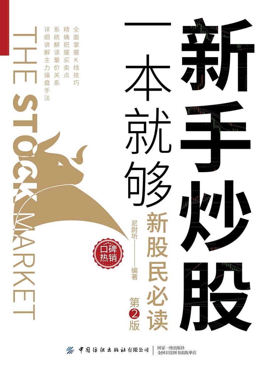 新手炒股一本就够(第2版)