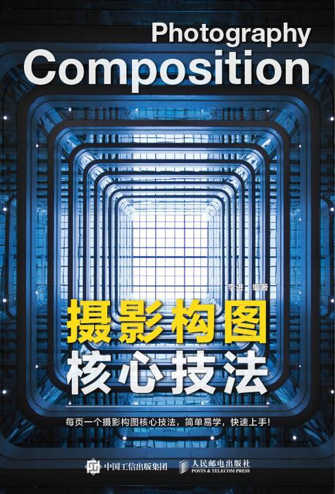 摄影构图核心技法