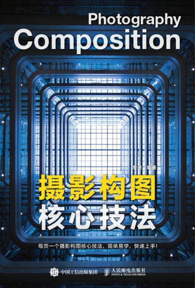 摄影构图核心技法