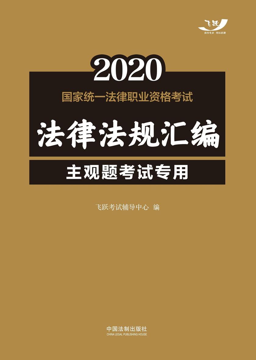 2020国家统一法律职业资格考试法律法规汇编(主观题考试专用)