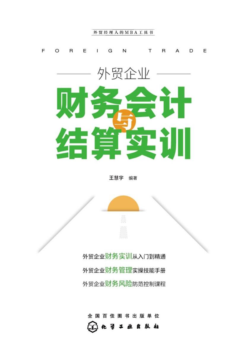 外贸企业财务会计与结算实训