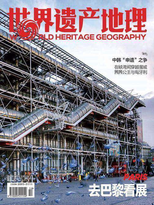 去巴黎看展 世界遗产地理第35期(电子杂志)