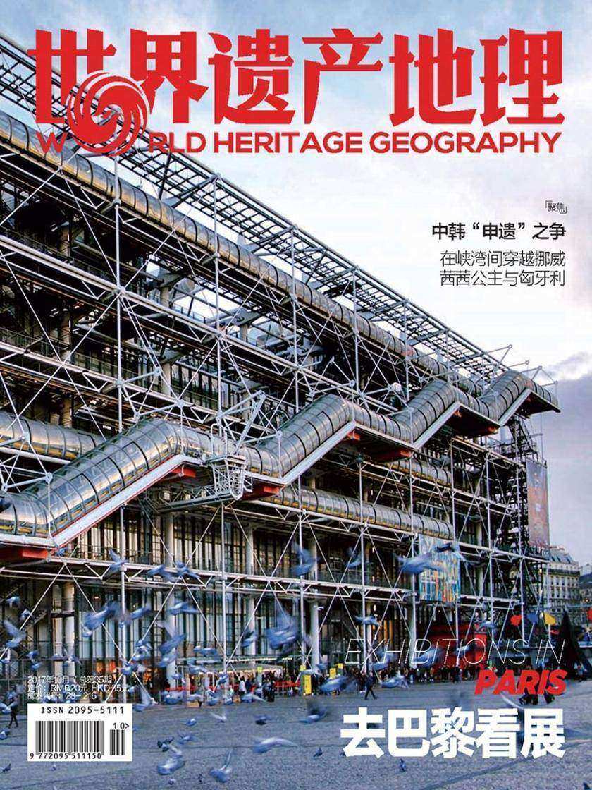 去巴黎看展 世界遗产地理第35期(电子杂志)