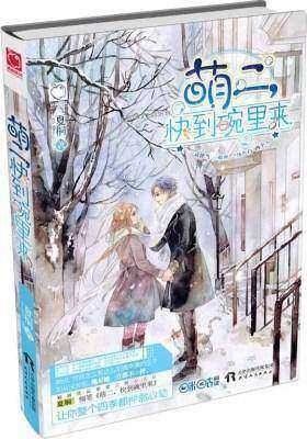 萌二，快到碗里来 ：让你整个四季都怦然心动(试读本)